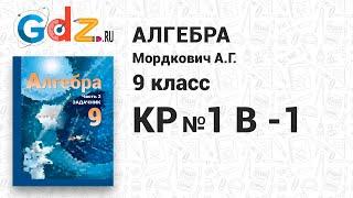 КР № 1 В-1 - Алгебра 9 класс Мордкович