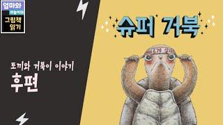 [엄마와 하늘이의 그림책 읽기] 슈퍼 거북/ 유설화 글 그림 / 토끼와 거북이 이야기의 다음편