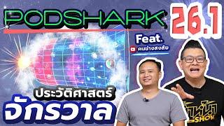 Podshark EP.26.1 ตอน ประวัติศาสตร์จักรวาล