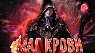 ПУТЬ МАГА КРОВИ в The Bloodline