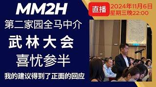 【MM2H】11月5日第二家园武林大会昨天召开，结果是喜忧参半