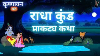 अहोई अष्टमी राधा कुंड व्रत कथा || Radha Kund Ahoi ashtami 2024 || Krishnayan ep-4