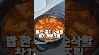 이 조합 찐! 참치 두부조림 #도도네밥상 #두부조림 #요리 #푸드 #레시피 #쇼츠
