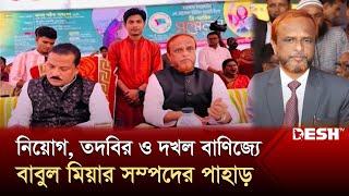 স্কুল শিক্ষক থেকে কোটিপতি বাবুল মাস্টার | Mymensingh | Corruption | News | Desh TV