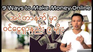 9 Ways to Make Money Online for Myanmar - Part 1