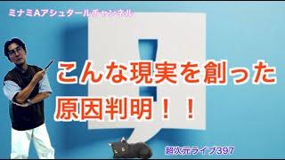 超次元ライブ397【こんな現実を創った原因判明！！】ミナミAアシュタールチャンネル