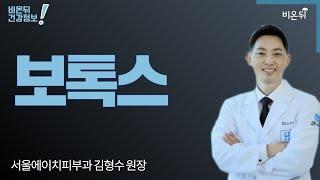 피부과 라이브 - 보톡스 (서울에이치피부과 김형수 원장)