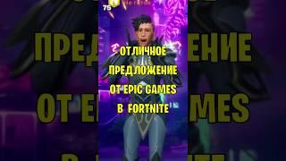 Отличное предложение от Epic Games в Fortnite #фортнайт