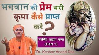 भगवान की प्रेम भरी कृपा कैसे प्राप्त करें? || SB 7.9.5-6 || Dr. Keshav Anand Das