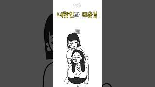 미용실 - 머리가 망할 수밖에 없는 이유