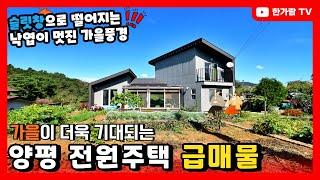 계약완료 [한가람전속]4천만원인하 양평전원주택급매 가을이 오길 기다린  2억 8,000만원의 급매물 전원주택 어서보세요.