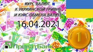 Курс доллара, евро, рубля - валют на сегодня ПриватБанк 16.04.2021