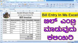 MS- ಎಕ್ಸೆಲ್ ನಲ್ಲಿ ಬಿಲ್ (ಬಿಲ್ ರಸೀದಿ) ಎಂಟ್ರಿ ಮಾಡುವುದು ಕಲಿಯಿರಿ || How To Entry Bill in Microsoft Excel