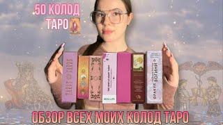 Обзор всех моих колод таро. Коллекция из 50 колод + обзор на книги и распаковка