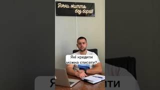 Які кредити можна списати?