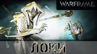 Warframe: Локи Ребилд + Аугмент моды