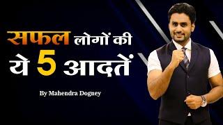 सफल लोगों की ये 5 आदतें || best motivational video in hindi by Mahendra Dogney #mdmotivation