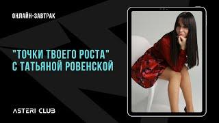 Онлайн-завтрак "Точки твоего роста" с Татьяной Ровенской