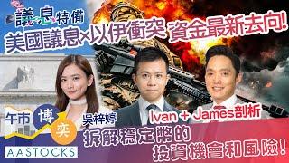 【FSMOne特約：午市博奕】議息特備‼️ 剖析美國議息+以伊衝突 資金最新去向！港股三連跌！拆解穩定幣 投資機會及風險！︱AASTOCKS︱何啟聰︱王榮昆︱午市博奕︱2025-6-19