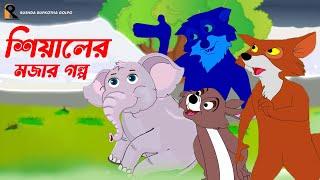 Siyaler Mojar Golpo | শিয়ালের মজার গল্প | Thakumar Jhuli | Bangla golpo | Bengali Cartoon | Story