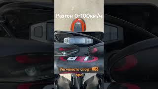 0-100 км/ч разгон на Регулмото спорт 003 про 175fmm мотор