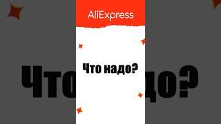 Как ЗАРАБОТАТЬ на АлиЭкспресс #aliexpress #алиэкспресс #shorts #заработок #заработать