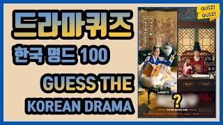 드라마퀴즈 포스터보고 드라마 맞히기 드덕드루와~ GUESS THE KOREAN DRAMA FROM POSTER!