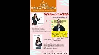 DREAM ON KOREA INTERVIEW #19 | KHULAN korea