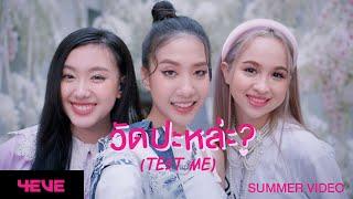 4EVE - วัดปะหล่ะ? (TEST ME) (Prod. by URBOYTJ) - Summer Video