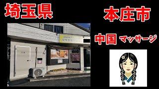 【本庄市】中国マッサージ店の体験談 埼玉県