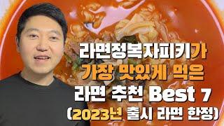 라면정복자피키가 가장 맛있게 먹은 라면 추천 Best 7 (2023년 출시되었던 라면 한정)