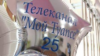 25 лет в эфире! Телеканал «Мой Туапсе» отметил свой юбилей