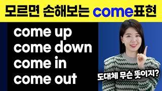 이게 이런 뜻이라고원어민이 정말 자주 쓰는 come 구동사 4개 come up | come down | come in | come out