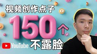 2025新手做YouTube选什么领域？150个不露脸内容创作方向推荐（赚取被动收入！）