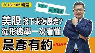 【晨彥有約精華】美股接下來怎麼走？ 從形態學一次看懂｜2018-10-05｜豊翊investYou x Dr.謝晨彥｜