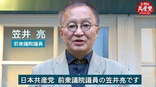 「日本共産党が伸びれば、政治が必ず変わります！」#笠井亮　#総選挙