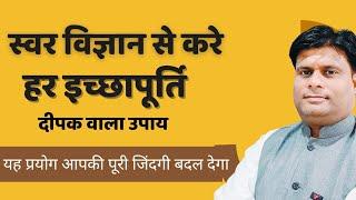 स्वर विज्ञान का अद्भुत प्रभाव: इच्छाओं को पूरा करें  Vastu Vikas