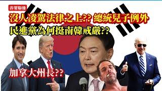 【非常聯播】沒人能凌駕法律之上? 總統兒子例外/ 南韓戒嚴之亂、民進黨瞎挺?/ 劉家昌, 瓊瑤相繼過世