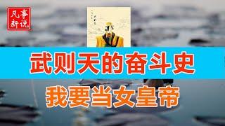 为什么一个女人能当上皇帝？武则天的奋斗史。[ 凡事新说 | 小新 ]