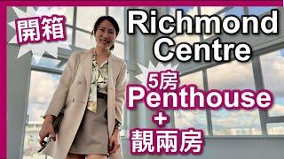 【温哥華地產】Richmond Centre｜全新大型屋苑｜連看三間｜5房 Penthouse｜實用兩房｜兩房 Penthouse｜樓下大型商場 天車站｜中文字幕 4K｜