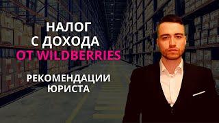 Налоги с дохода на Wildberries | Рекомендации юриста