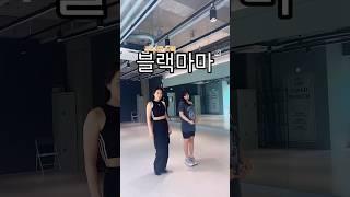 [주부댄스팀] 누가 E고 누가 I일까요 #주부댄스팀 #dance #coverdance #8090세대 #kpop #릴스 #새종시댄스 #맘댄스 #요즘유행하는춤