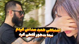 فرنوش نیما غدیری رو حمید صدا کرد نیما بدجور قاطی کرد