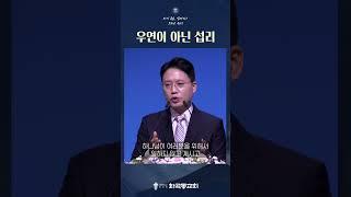 [나를 살리는 1분 말씀] 우연이 아닌 섭리 #한경국목사 #화곡동교회