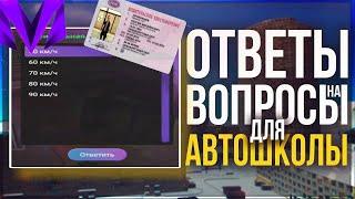 КАК СДАТЬ НА ПРАВА МАТРЕШКА РП!! ОТВЕТЫ В АВТОШКОЛЕ КРМП МОБАИЛ#матрешкарп #blackrussia #матрёшкарп