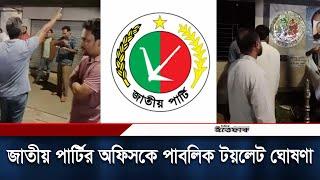 জাতীয় পার্টির অফিসকে পাবলিক টয়লেট ঘোষণা | Jatiya Party | JAPA | Ittefaq