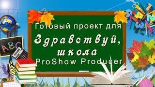 Проект для ProShow Producer - Здравствуй, школа - бесплатно скачать