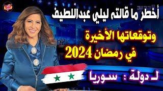 The most dangerous things Laila Abdel Latif said and her expectations about Syria in Ramadan 2024