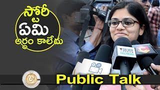 స్టోరీ ఏమి అర్ధం కాలేదు | AWE Movie Public Talk | NewsQube Public Talk