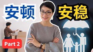 0649. 安顿VS安稳 Part2 | What's the difference | Video Lesson | 中文近义词Chinese Synonyms